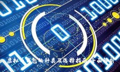 虚拟币钱包的种类及选择指南：全面解
