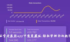 比特派官方最新app下载苹果版：轻松管