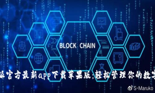 比特派官方最新app下载苹果版：轻松管理你的数字资产