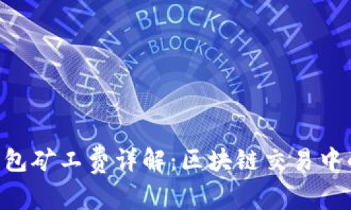BitKeep钱包矿工费详解:区块链交易中的重要组成