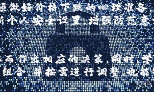 

关于虚拟币EC的全面介绍，包括投资、使用和安全性分析

/guanjianci
虚拟币, EC币, 投资, 区块链, 数字货币

什么是虚拟币EC？
虚拟币EC是一种基于区块链技术的数字货币，其主要目的在于提供一种去中心化的支付手段。EC币的发行和交易均通过区块链技术来实现，确保了其交易的透明性和安全性。EC币不仅可以作为一种支付工具，还逐渐被视为一种投资资产。其价值受市场供需关系、政策法规及其技术基础等多种因素的影响。

EC币的历史背景和发展
EC币于2015年首次推出，旨在为用户提供一个不受政府和金融机构控制的经济体系。随着比特币和以太坊等知名虚拟货币的兴起，EC币逐渐被公众所关注。其背后的开发团队致力于提升币种的技术性能和用户体验，使其在竞争日益激烈的虚拟币市场中占据一席之地。
自发布以来，EC币经历了多个阶段的发展，包括技术更新、市场推广以及生态系统的建立。为了增强其市场竞争力，团队先后进行了多次升级，提升了交易速度，降低了交易成本，同时了用户的使用体验。

如何投资EC币？
对于寻求投资机会的用户，了解如何有效投资EC币至关重要。首先，投资者需要选择一个可靠的交易平台进行币种的买入和卖出。主流的数字货币交易平台通常会支持EC币交易，用户需要在这些平台上创建账户并进行身份验证。
其次，投资者应关注市场动态，包括EC币的实时行情、技术分析以及市场情绪等。通过这些信息，投资者可以做出更为明智的决策，选择合适的买入时机。此外，分散投资也是降低风险的有效手段，投资者可以考虑将资金分散在多种数字货币中，以降低单一币种的投资风险。

EC币的使用场景
EC币目前已经在多个领域得到了广泛应用，包括电商支付、跨境支付及投资等。在电商领域，许多商家支持使用EC币支付，给消费者带来了便捷的购物体验。在跨境支付方面，EC币的去中心化特性使得国际汇款更加快捷和低廉。
此外，投资者还可以将EC币作为投资工具，通过低买高卖的方式实现收益。近年来，随着全球对数字货币的认可度日益提升，EC币在个人和企业中的接受度也在不断增加。

EC币的安全性分析
在虚拟币投资的过程中，安全性始终是用户最关注的问题之一。相较于传统金融体系，虚拟币的去中心化特性增加了被攻击的风险。为了保障EC币的安全，用户需要使用可靠的钱包来存储自己的EC币，避免在不安全的环境中进行交易。
此外，平台的安全性也是用户选择交易所时的一个重要考量因素。大多数主流交易平台均采取多种安全措施，如双重身份验证和冷钱包存储，以保障用户的资金安全。同时，用户也应定期更新密码，并保持警惕，防范网络钓鱼和诈骗等风险。

与EC币相关的法律法规
虚拟币的监管政策在全球范围内各异，许多国家对于EC币等数字货币的法律地位并不明确。在某些国家，虚拟币被视作商品，适用相关的商品交易法律；而在其他国家，则可能被视作金融工具，受到金融监管的审查。
投资者在参与EC币交易前，需了解当地的法律法规，以确保自己的投资行为合法合规。同时，随着数字货币市场的发展，许多国家和地区也在不断调整其政策，投资者要及时关注政策动态，以应对潜在的法律风险。

总结与展望
总体来看，EC币作为一种新兴的虚拟货币，在市场上展现出良好的发展潜力。尽管投资虚拟币具有风险，但随着数字经济的迅速发展，EC币的前景依然乐观。投资者应积极关注市场变化，理性投资，并保持对技术和政策的敏感度，以实现最佳的投资收益。同时，随着用户基础的扩大，EC币在未来的应用场景也将不断丰富，成为生活中不可或缺的一部分。

常见问题解答

EC币的价值如何评估？
评估一种虚拟币的价值是一个复杂的过程，涉及多个因素的综合考虑。首先，EC币的供需关系是评估其价值的核心。市场中对EC币的需求增加，通常会推高其价格；而供给的增加则可能导致价格下跌。其次，技术性能也是影响价值的重要因素，如交易速度、手续费、网络稳定性等。
此外，市场情绪、用户增长、媒体报道等外部因素也可能直接影响EC币的价值。例如，正面的新闻可能吸引更多的投资者进入市场，从而推动价格上涨；而负面新闻则可能导致信心丧失，进而导致价格下跌。因此，投资者在评估EC币价值时，需综合考虑以上因素，并密切关注市场动态。

如何购买EC币？
购买EC币的一般步骤包括选择交易平台、创建账户和进行购买。用户首先需要选择一个支持EC币交易的数字货币交易平台，例如Coinbase、Binance等。创建账户后，用户需要完成身份验证和安全设置。完成后，用户可以选择通过银行转账、信用卡或其他数字货币进行资金充值。
账户资金到账后，用户可以在平台上搜索EC币，设定购买金额，并确认交易。购买成功后，用户可以选择将EC币保留在平台上，或通过个人钱包进行存储。建议用户在交易完成后，立即进行安全措施，以保护自身的投资。

哪些钱包适合存储EC币？
对任何虚拟币的投资者来说，选择一个安全可靠的钱包至关重要。一般来说，存储EC币的选项主要分为热钱包和冷钱包两种。热钱包是在线钱包，便于随时进行交易，但相对来说风险较高；冷钱包则是离线存储设备，更加安全，但在进行交易时相对不便。
对于长期投资者，建议使用冷钱包进行存储，确保资金的安全。而日常交易用户，则可以选择知名的热钱包，如Ledger Live、Exodus等，这些钱包通常具备用户友好的界面和丰富的功能。此外，用户在使用任何钱包之前，需仔细阅读其安全设置，尽量开启双重认证等安全措施。

EC币的未来发展趋势
EC币的未来发展将受到多方因素的影响，包括技术创新、市场需求、法规变化等。随着区块链技术的不断成熟，EC币在交易效率、安全性等方面可能会迎来新的突破。此外，随着越来越多的商家接受数字货币支付，EC币的实际应用场景将进一步扩大。
同时，全球对数字货币的接受度逐渐提高，可能会促使EC币在国际市场中获得更大份额。在未来，EC币可能会朝着一个更加整合、社会化的方向发展，形成以用户为核心的生态系统。此外，围绕EC币的金融产品和服务也将不断丰富，为用户提供更多的投资和使用选择。

投资EC币有哪些风险？
虽然EC币具有投资潜力，但作为一种新兴的虚拟货币，其投资风险也是不容忽视的。首先，虚拟币市场波动性较大，价格可能在短时间内出现剧烈波动，投资者必须做好价格下跌的心理准备。其次，由于法律法规的不确定性，投资者可能面临政策风险，有时交易所可能会突然停止支持特定币种。
另外，由于市场的无监管性，用户也可能遭遇诈骗和盗窃等风险。例如，用户需警惕钓鱼网站及虚假的交易平台。投资者应尽量选择信誉良好的交易所，并定期更新个人安全设置，增强防范意识。通过了解和评估这些风险，投资者可以更理性地参与EC币市场，从而制定合适的投资策略。

如何提高EC币投资的成功率？
提高EC币投资的成功率需要投资者从多个方面进行努力，首先应加强对市场的研究与分析。投资者可以使用技术分析工具，观察市场趋势、交易量与价格波动，从而作出相应的决策。同时，学习基本面分析，关注上下游信息，包括项目公告、社区动态等，也有助于把握市场脉络。
此外，制定合理的投资策略和明确的风险控制措施也至关重要。投资者应设定明确的购入和售出价格，避免因情绪波动而做出不理智的决策。同时，定期评估投资组合，并按需进行调整，也能够降低风险，提升回报。 

总之，虚拟币EC作为一种新兴资产，蕴藏着丰富的投资机会，用户需深入了解相关信息，以增强投资成功的可能性。