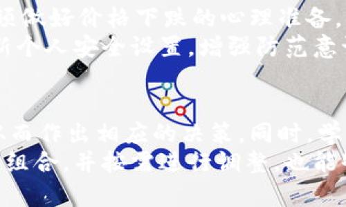 

关于虚拟币EC的全面介绍，包括投资、使用和安全性分析

/guanjianci
虚拟币, EC币, 投资, 区块链, 数字货币

什么是虚拟币EC？
虚拟币EC是一种基于区块链技术的数字货币，其主要目的在于提供一种去中心化的支付手段。EC币的发行和交易均通过区块链技术来实现，确保了其交易的透明性和安全性。EC币不仅可以作为一种支付工具，还逐渐被视为一种投资资产。其价值受市场供需关系、政策法规及其技术基础等多种因素的影响。

EC币的历史背景和发展
EC币于2015年首次推出，旨在为用户提供一个不受政府和金融机构控制的经济体系。随着比特币和以太坊等知名虚拟货币的兴起，EC币逐渐被公众所关注。其背后的开发团队致力于提升币种的技术性能和用户体验，使其在竞争日益激烈的虚拟币市场中占据一席之地。
自发布以来，EC币经历了多个阶段的发展，包括技术更新、市场推广以及生态系统的建立。为了增强其市场竞争力，团队先后进行了多次升级，提升了交易速度，降低了交易成本，同时了用户的使用体验。

如何投资EC币？
对于寻求投资机会的用户，了解如何有效投资EC币至关重要。首先，投资者需要选择一个可靠的交易平台进行币种的买入和卖出。主流的数字货币交易平台通常会支持EC币交易，用户需要在这些平台上创建账户并进行身份验证。
其次，投资者应关注市场动态，包括EC币的实时行情、技术分析以及市场情绪等。通过这些信息，投资者可以做出更为明智的决策，选择合适的买入时机。此外，分散投资也是降低风险的有效手段，投资者可以考虑将资金分散在多种数字货币中，以降低单一币种的投资风险。

EC币的使用场景
EC币目前已经在多个领域得到了广泛应用，包括电商支付、跨境支付及投资等。在电商领域，许多商家支持使用EC币支付，给消费者带来了便捷的购物体验。在跨境支付方面，EC币的去中心化特性使得国际汇款更加快捷和低廉。
此外，投资者还可以将EC币作为投资工具，通过低买高卖的方式实现收益。近年来，随着全球对数字货币的认可度日益提升，EC币在个人和企业中的接受度也在不断增加。

EC币的安全性分析
在虚拟币投资的过程中，安全性始终是用户最关注的问题之一。相较于传统金融体系，虚拟币的去中心化特性增加了被攻击的风险。为了保障EC币的安全，用户需要使用可靠的钱包来存储自己的EC币，避免在不安全的环境中进行交易。
此外，平台的安全性也是用户选择交易所时的一个重要考量因素。大多数主流交易平台均采取多种安全措施，如双重身份验证和冷钱包存储，以保障用户的资金安全。同时，用户也应定期更新密码，并保持警惕，防范网络钓鱼和诈骗等风险。

与EC币相关的法律法规
虚拟币的监管政策在全球范围内各异，许多国家对于EC币等数字货币的法律地位并不明确。在某些国家，虚拟币被视作商品，适用相关的商品交易法律；而在其他国家，则可能被视作金融工具，受到金融监管的审查。
投资者在参与EC币交易前，需了解当地的法律法规，以确保自己的投资行为合法合规。同时，随着数字货币市场的发展，许多国家和地区也在不断调整其政策，投资者要及时关注政策动态，以应对潜在的法律风险。

总结与展望
总体来看，EC币作为一种新兴的虚拟货币，在市场上展现出良好的发展潜力。尽管投资虚拟币具有风险，但随着数字经济的迅速发展，EC币的前景依然乐观。投资者应积极关注市场变化，理性投资，并保持对技术和政策的敏感度，以实现最佳的投资收益。同时，随着用户基础的扩大，EC币在未来的应用场景也将不断丰富，成为生活中不可或缺的一部分。

常见问题解答

EC币的价值如何评估？
评估一种虚拟币的价值是一个复杂的过程，涉及多个因素的综合考虑。首先，EC币的供需关系是评估其价值的核心。市场中对EC币的需求增加，通常会推高其价格；而供给的增加则可能导致价格下跌。其次，技术性能也是影响价值的重要因素，如交易速度、手续费、网络稳定性等。
此外，市场情绪、用户增长、媒体报道等外部因素也可能直接影响EC币的价值。例如，正面的新闻可能吸引更多的投资者进入市场，从而推动价格上涨；而负面新闻则可能导致信心丧失，进而导致价格下跌。因此，投资者在评估EC币价值时，需综合考虑以上因素，并密切关注市场动态。

如何购买EC币？
购买EC币的一般步骤包括选择交易平台、创建账户和进行购买。用户首先需要选择一个支持EC币交易的数字货币交易平台，例如Coinbase、Binance等。创建账户后，用户需要完成身份验证和安全设置。完成后，用户可以选择通过银行转账、信用卡或其他数字货币进行资金充值。
账户资金到账后，用户可以在平台上搜索EC币，设定购买金额，并确认交易。购买成功后，用户可以选择将EC币保留在平台上，或通过个人钱包进行存储。建议用户在交易完成后，立即进行安全措施，以保护自身的投资。

哪些钱包适合存储EC币？
对任何虚拟币的投资者来说，选择一个安全可靠的钱包至关重要。一般来说，存储EC币的选项主要分为热钱包和冷钱包两种。热钱包是在线钱包，便于随时进行交易，但相对来说风险较高；冷钱包则是离线存储设备，更加安全，但在进行交易时相对不便。
对于长期投资者，建议使用冷钱包进行存储，确保资金的安全。而日常交易用户，则可以选择知名的热钱包，如Ledger Live、Exodus等，这些钱包通常具备用户友好的界面和丰富的功能。此外，用户在使用任何钱包之前，需仔细阅读其安全设置，尽量开启双重认证等安全措施。

EC币的未来发展趋势
EC币的未来发展将受到多方因素的影响，包括技术创新、市场需求、法规变化等。随着区块链技术的不断成熟，EC币在交易效率、安全性等方面可能会迎来新的突破。此外，随着越来越多的商家接受数字货币支付，EC币的实际应用场景将进一步扩大。
同时，全球对数字货币的接受度逐渐提高，可能会促使EC币在国际市场中获得更大份额。在未来，EC币可能会朝着一个更加整合、社会化的方向发展，形成以用户为核心的生态系统。此外，围绕EC币的金融产品和服务也将不断丰富，为用户提供更多的投资和使用选择。

投资EC币有哪些风险？
虽然EC币具有投资潜力，但作为一种新兴的虚拟货币，其投资风险也是不容忽视的。首先，虚拟币市场波动性较大，价格可能在短时间内出现剧烈波动，投资者必须做好价格下跌的心理准备。其次，由于法律法规的不确定性，投资者可能面临政策风险，有时交易所可能会突然停止支持特定币种。
另外，由于市场的无监管性，用户也可能遭遇诈骗和盗窃等风险。例如，用户需警惕钓鱼网站及虚假的交易平台。投资者应尽量选择信誉良好的交易所，并定期更新个人安全设置，增强防范意识。通过了解和评估这些风险，投资者可以更理性地参与EC币市场，从而制定合适的投资策略。

如何提高EC币投资的成功率？
提高EC币投资的成功率需要投资者从多个方面进行努力，首先应加强对市场的研究与分析。投资者可以使用技术分析工具，观察市场趋势、交易量与价格波动，从而作出相应的决策。同时，学习基本面分析，关注上下游信息，包括项目公告、社区动态等，也有助于把握市场脉络。
此外，制定合理的投资策略和明确的风险控制措施也至关重要。投资者应设定明确的购入和售出价格，避免因情绪波动而做出不理智的决策。同时，定期评估投资组合，并按需进行调整，也能够降低风险，提升回报。 

总之，虚拟币EC作为一种新兴资产，蕴藏着丰富的投资机会，用户需深入了解相关信息，以增强投资成功的可能性。
