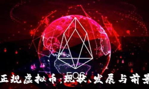 我国正规虚拟币:现状、发展与前景分析