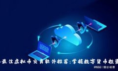 2023年最佳虚拟币交易软件推荐：掌握