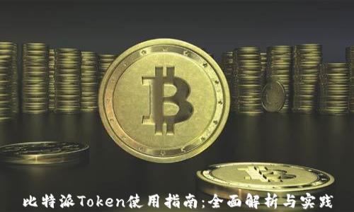 比特派Token使用指南:全面解析与实践