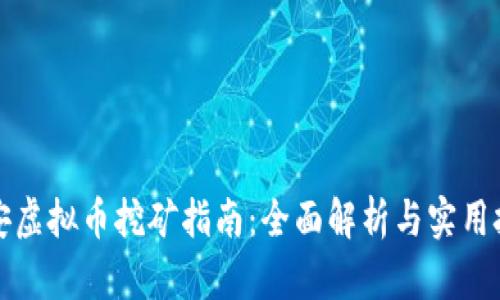 瑞安虚拟币挖矿指南:全面解析与实用技巧
