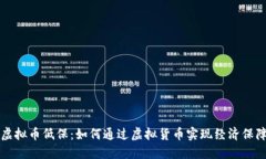 虚拟币低保：如何通过虚拟货币实现经