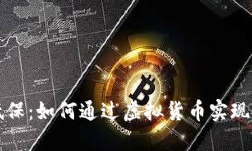 虚拟币低保:如何通过虚拟货币实现经济保障