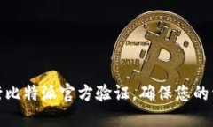 如何进行比特派官方验证，确保您的资
