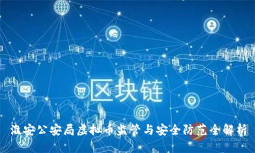 淮安公安局虚拟币监管与安全防范全解析