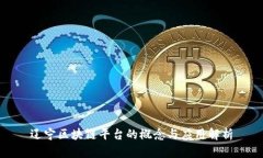 辽宁区块链平台的概念与应用解析