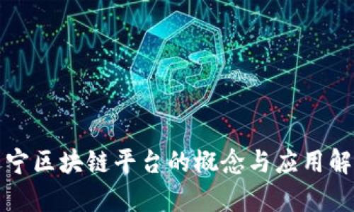 辽宁区块链平台的概念与应用解析