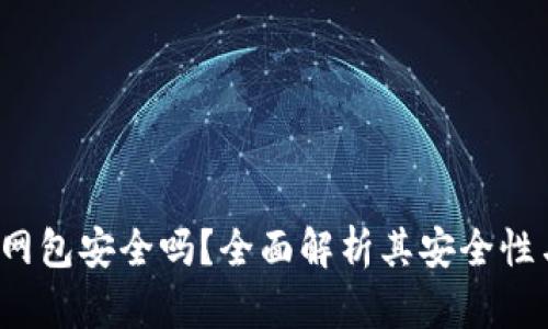  B特派钱联网包安全吗？全面解析其安全性与用户体验 