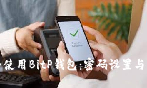 如何安全使用BitP钱包：密码设置与保护指南