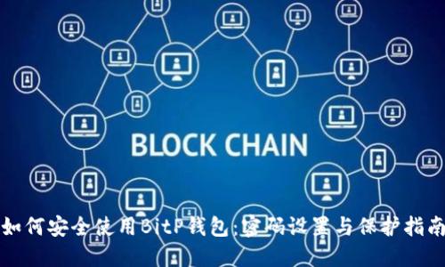 如何安全使用BitP钱包：密码设置与保护指南