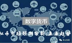 2024年虚拟币市场预期分析：未来趋势