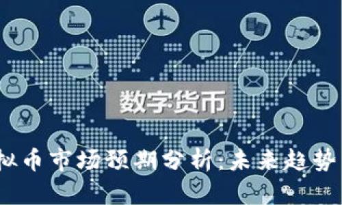 2024年虚拟币市场预期分析：未来趋势与投资机会