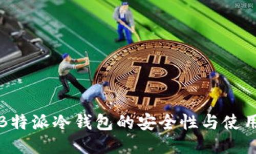 揭秘B特派冷钱包的安全性与使用指南