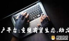 云南区块链商户平台：重塑商贸生态，