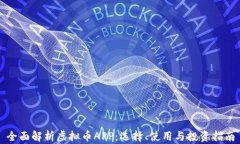 全面解析虚拟币APP：选择、使用与投资