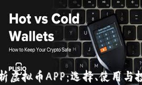 全面解析虚拟币APP:选择、使用与投资指南