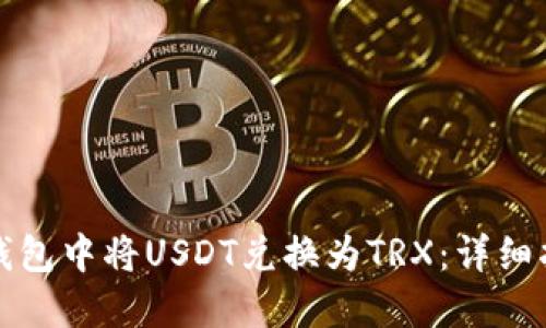 如何在比特派钱包中将USDT兑换为TRX:详细指南与实用技巧