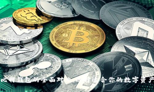 比特派与比特钱包的全面对比：选择适合你的数字资产管理工具
