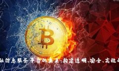 区块链金融信息服务平台的未来：构建