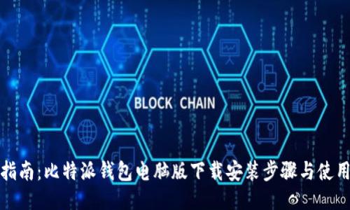 全面指南:比特派钱包电脑版下载安装步骤与使用技巧