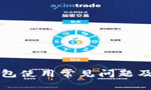 比特派钱包使用常见问题及解决方法