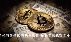 详尽比特派收发狗狗币教程：轻松掌握