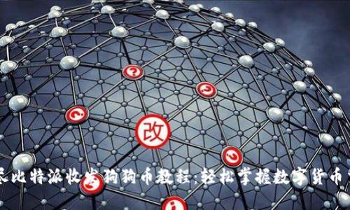 详尽比特派收发狗狗币教程:轻松掌握数字货币交易