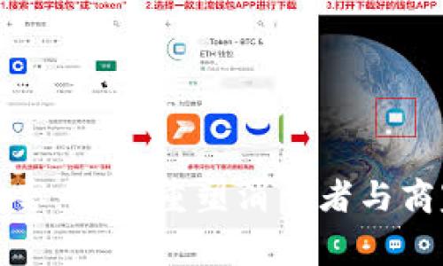 区块链消费商共享平台:重塑消费者与商家的信任与连接