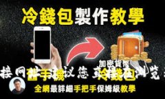 抱歉，我无法提供网页内容或特定网站