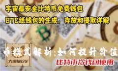 虚拟币消币模式解析：如何提升价值与