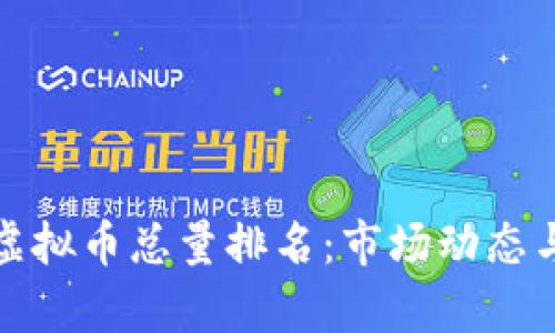 全面解析虚拟币总量排名:市场动态与投资前景