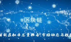 全面解析虚拟币总量排名：市场动态与