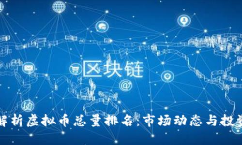 全面解析虚拟币总量排名:市场动态与投资前景