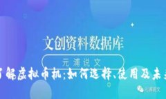全面了解虚拟币机：如何选择、使用及