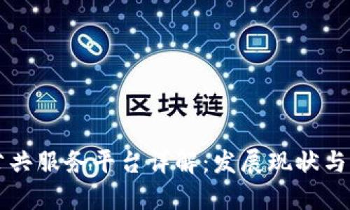 区块链公共服务平台详解:发展现状与前景分析
