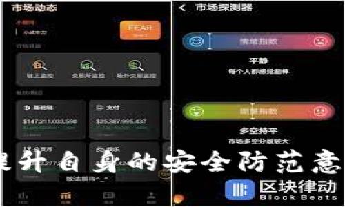 biao ti/biao ti比特派钱包安全性分析：如何防止数字货币被盗并保护你的资产/biao ti

比特派, 数字货币, 安全, 钱包, 被盗/guanjianci

比特派钱包（BitPie）作为一款多功能的数字货币钱包，因其支持多种虚拟货币、简单易用的界面而受到许多用户的青睐。然而，伴随着数字货币交易的火热，钱包的安全性问题也随之浮现，出现了不少用户因网络攻击或个人疏忽导致资产被盗的情况。本文将就比特派钱包中的币被盗这一话题展开详细分析，帮助安全隐患以及如何有效保护自己的数字资产。

比特派钱包的安全性如何？
比特派钱包自推出以来，一直以其安全性为主要卖点。其采用了多重签名技术，能对用户的资产进行更高级别的保护。但即便如此，用户的安全意识以及使用习惯也至关重要。以下是关于比特派钱包安全性的一些关键点：
ul
    li私钥管理：通常，比特派等数字货币钱包会生成用户的私钥，这是用户对其数字资产的唯一控制权。用户必须妥善管理自己的私钥，任何泄露都会导致资产被盗。/li
    li安全更新：比特派团队定期对钱包进行安全更新以修复潜在漏洞。用户应保持钱包软件的最新版本，以防止因漏洞导致的资产被盗。/li
    li移动设备安全：由于比特派是移动钱包，用户需确保自己的移动设备安全，包括定期更新操作系统、使用安全锁定等。设备被攻击也可能导致私钥被盗。/li
/ul
综上所述，比特派钱包的安全性依赖于 wallet 本身的设计、团队的维护以及用户的安全意识。

常见的比特派钱包被盗案例分析
近年来，多起比特派钱包被盗事件引起了广泛的关注。以下是一些典型案例分析：
ul
    li案例一：某用户因未能妥善保管自己的私钥，导致其钱包中价值数万元的比特币在短时间内被转走。定期检查及备份私钥的重要性在此事件中显得尤为突出。/li
    li案例二：另一用户在不明链接下载了比特派钱包的伪造应用，导致账户被盗。这启示着所有用户，务必确认应用的真伪，并保持警惕。/li
    li案例三：由于未开启双重认证（2FA），一名用户的账户在社交工程攻击中被侵入。此案例证明，尽如其安全性配置，若不加以应用，其效果也将大打折扣。/li
/ul
这些案例不仅提供了关于比特派钱包安全性的思考，也为用户提供了深刻的教训，提醒所有投资者在操作中保持警惕。

如何有效防止数字货币被盗？
为了有效保护比特派钱包中的资产，用户应采取如下措施：
ul
    li使用复杂密码：注册比特派钱包时，用户需要设定一个复杂且唯一的密码，这个密码应该包含字母、数字以及特殊符号，同时避免使用容易被猜测的个人信息。/li
    li开启双重认证：如比特派钱包支持双重认证，用户应开启此功能。这样，即便密码被盗，账户安全性也会得到进一步保障。/li
    li安全备份：务必将您的私钥和助记词进行安全备份，推荐使用冷钱包存储这类信息。备份的过程中，避免将相关信息存储在互联网或云端，以降低被盗风险。/li
/ul
实施以上措施可以大幅降低数字资产被盗的风险，用户在日常管理中也要提高警惕，时刻关注信息安全问题。

如果比特派中的币被盗，应该如何处理？
一旦确认比特派中的币被盗，用户应采取以下措施：
ul
    li确认转账记录：首先，用户需要进入比特派钱包的交易记录，确认是否真的存在异常转账。通过区块链浏览器，用户可以追踪到资产的去向。/li
    li报警并提交证据：若确认资产被盗，用户应立即向所在地的警方报案，并提供相关证据。虽然追回被盗资产的可能性较小，但备案仍然是必要的。/li
    li联系比特派客服：用户应尽快联系比特派钱包的客服团队，将被盗情况报告给他们。虽然他们可能无法直接兑付损失，但能够帮助用户掌握相关的安全信息和防范措施。/li
/ul
处理后，用户需要重新评估自己的资产安全策略，确保类似事件不再发生。

比特派的安全技术如何应用于防盗？
比特派钱包的开发团队不断投入资源以提升钱包的安全性，其中包括：
ul
    li多重签名机制：比特派支持多重签名技术，用户可设置多重签名以保护资产，增加被盗的难度。/li
    li活跃监测系统：比特派钱包内置监测系统，实时监控异常交易活动，并能在必要时向用户推送警报，提醒用户注意安全隐患。/li
    li安全更新：比特派团队定期对系统安全性进行检测和修复，确保用户的交易环境始终处于最安全的状态。/li
/ul
上述技术的应用，不仅提高了用户的安全感，也为整个数字货币钱包行业的安全技术发展提供了借鉴意义。

比特派用户如何提升安全防范意识？
提升安全防范意识，对于比特派用户而言至关重要。用户可以通过以下几种方式增强自己的安全意识：
ul
    li定期参加安全培训：学生和投资者可以参加专门针对数字货币用户的安全知识培训班，了解安全使用钱包的方法和技巧。/li
    li关注网络安全新闻：实时关注数字货币行业的网络安全新闻，以便及时掌握最新的攻击手法与防范措施。/li
    li加入社区交流：积极参与比特派用户社区，与其他用户交流安全经验，借鉴别人成功的安全防护措施，提升自身的安全敏感度。/li
/ul
通过持续的学习和交流，用户将不断强化其安全意识，为保护自己的数字资产打下坚实的基础。

综上所述，比特派钱包中的币被盗是一件令人震惊且充满悔恨的事件。用户必须积极采取各类措施确保自己钱包的安全性。同时，通过吸取他人的教训、学习安全知识，提升自身的安全防范意识，从而降低数字货币被盗的风险。通过慎重对待资产管理，用户才能在迅猛发展的数字货币世界中立于不败之地。