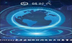 BitKeep卖币后到账时间及相关注意事项