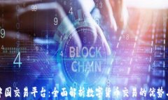 比特中国交易平台：全面解析数字货币