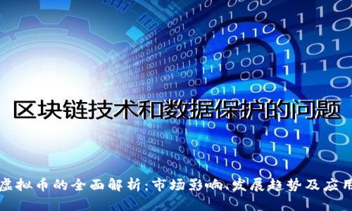 官方虚拟币的全面解析:市场影响、发展趋势及应用前景