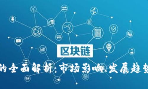 官方虚拟币的全面解析:市场影响、发展趋势及应用前景
