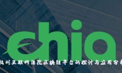 杭州互联网法院区块链平台的探讨与应