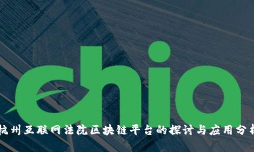 杭州互联网法院区块链平台的探讨与应用分析