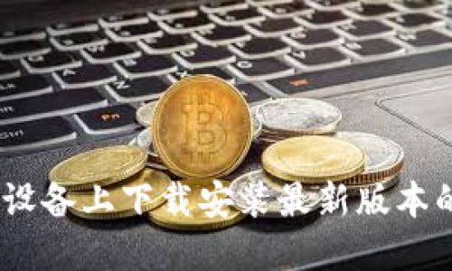 如何在苹果设备上下载安装最新版本的B特派钱包