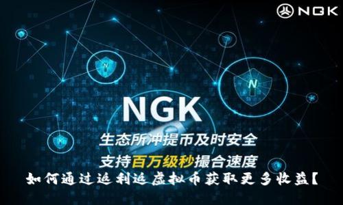 如何通过返利返虚拟币获取更多收益?