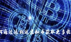如何通过返利返虚拟币获取更多收益？